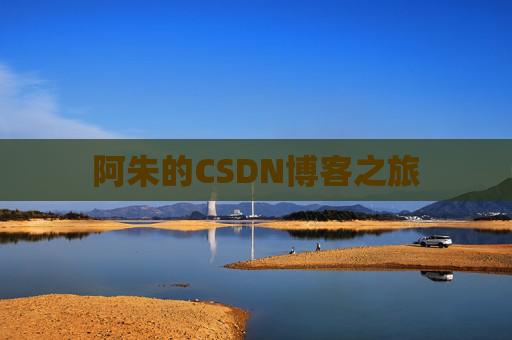 阿朱的CSDN博客之旅