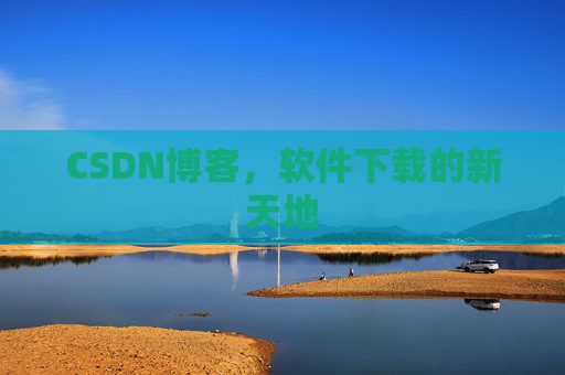 CSDN博客，软件下载的新天地
