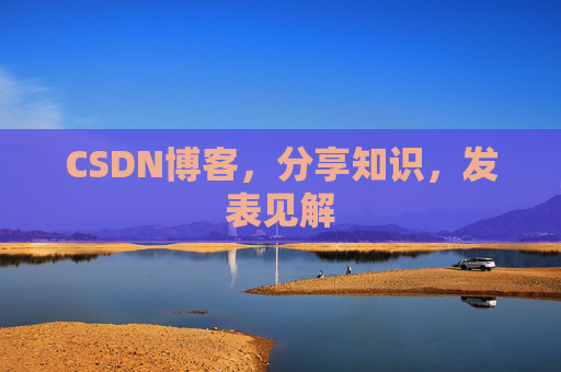 CSDN博客，分享知识，发表见解