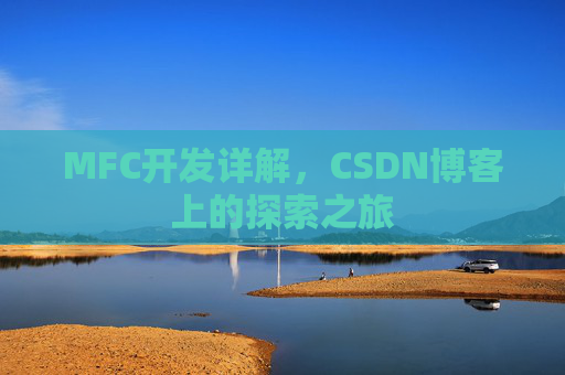 MFC开发详解，CSDN博客上的探索之旅