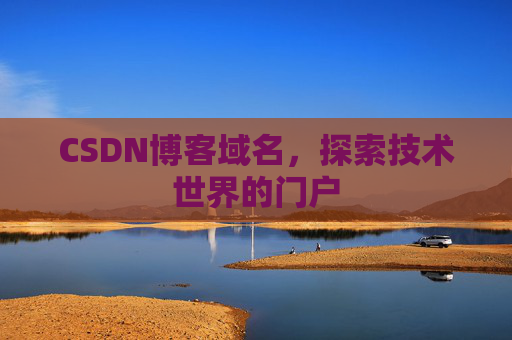 CSDN博客域名，探索技术世界的门户